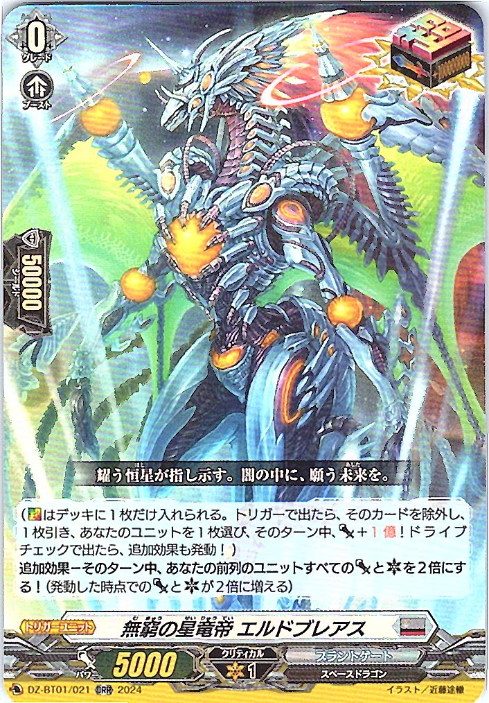 DZ/BT01/021ORR 無窮の星竜帝 エルドブレアス 【別拠点在庫品B】