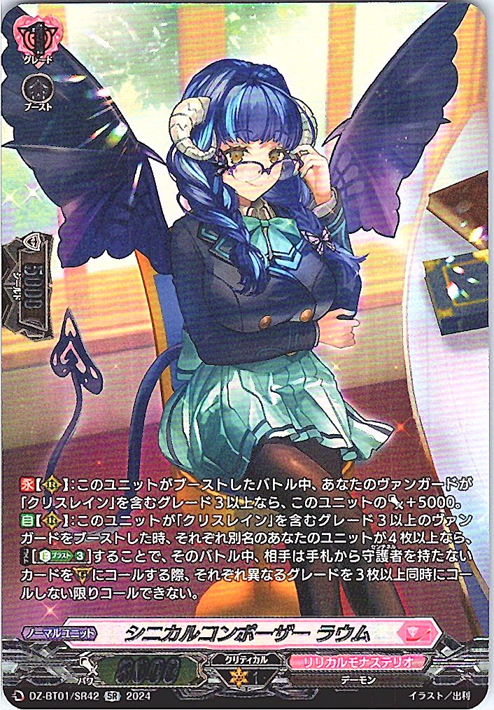 DZ/BT01/SR42SR シニカルコンポーザー ラウム