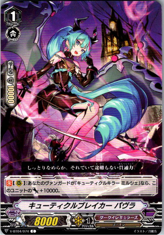 V/BT04/074C キューティクルブレイカー パヴラ 【倉庫在庫品】