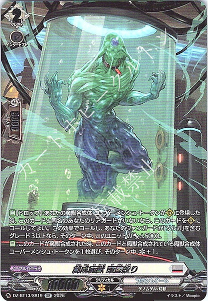 DZ/BT13/SR19SR 創成魔獣 頭蓋絞り