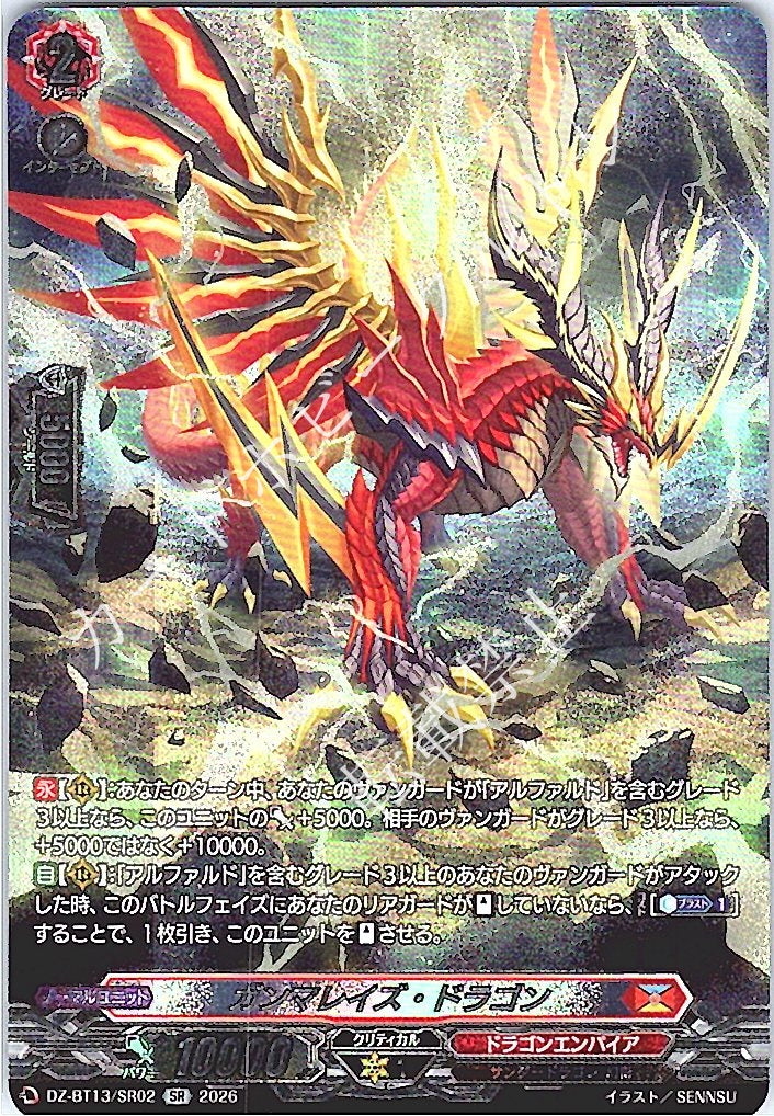 DZ/BT13/SR02SR ガンマレイズ・ドラゴン