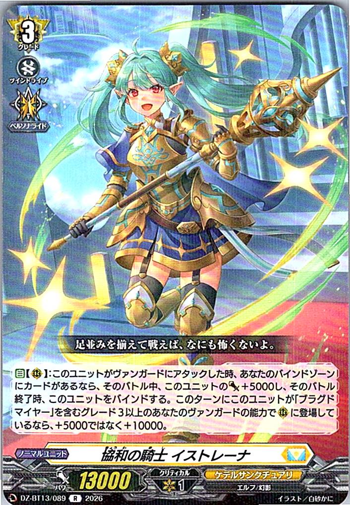 DZ/BT13/089R 協和の騎士 イストレーナ