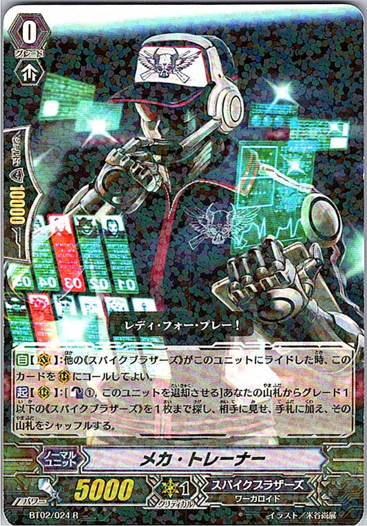 BT02/024R メカ・トレーナー 【別拠点在庫品B】
