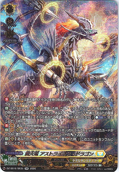 DZ/SS16/SR35SR 震天竜 アストライオス・ドラゴン
