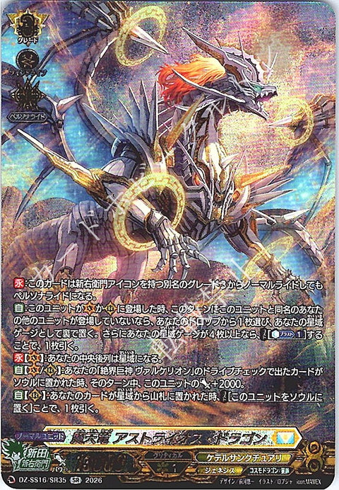 DZ/SS16/SR35SR 震天竜 アストライオス・ドラゴン 【店頭買取品】