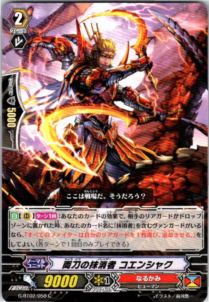 G/BT02/050C 両刀の抹消者 コエンシャク 【別拠点在庫品B】