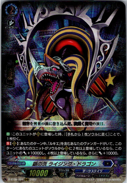 D/BT08/004RRR 銀の茨 ライジング・ドラゴン 【店頭買取品】