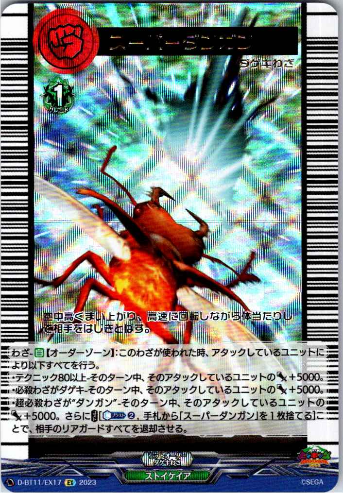 D/BT11/EX17EX スーパーダンガン