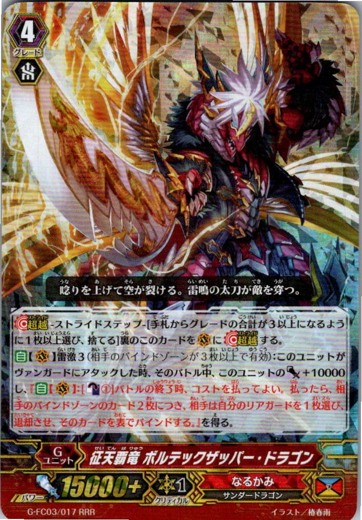 G/FC03/017RRR Conquering Heavenly Dragon, Voltechzapper Dragon [Warehouse Stock]