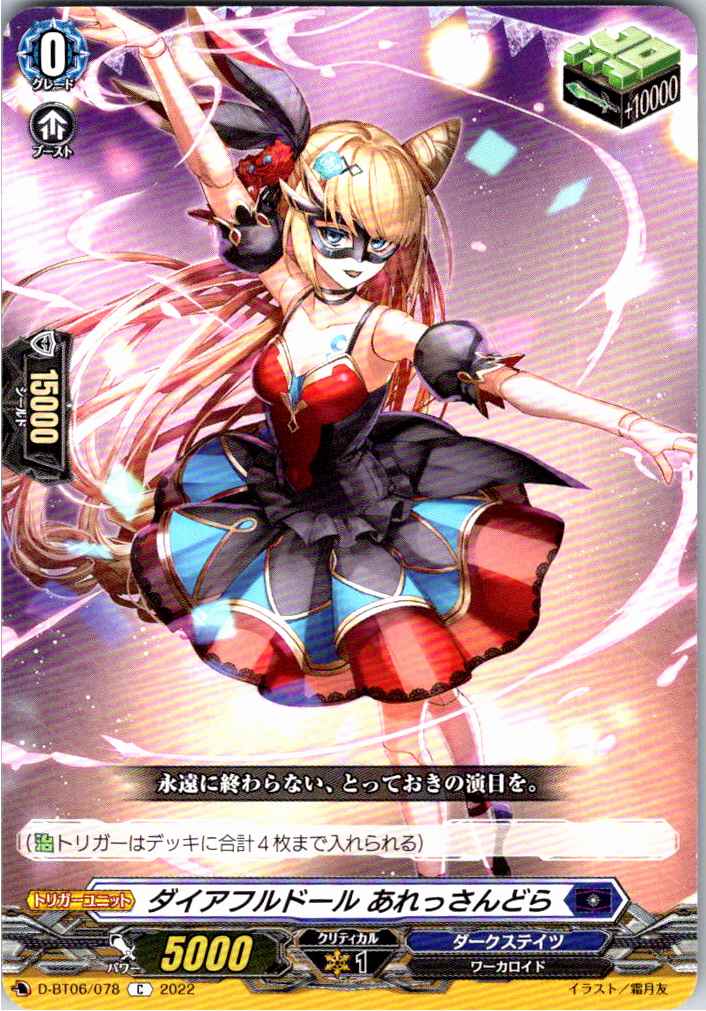 D/BT06/078C ダイアフルドール あれっさんどら 【別拠点在庫品B】