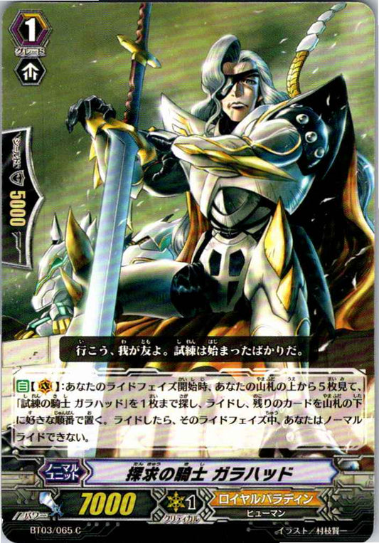 BT03/065C 探求の騎士 ガラハッド 【倉庫在庫品】