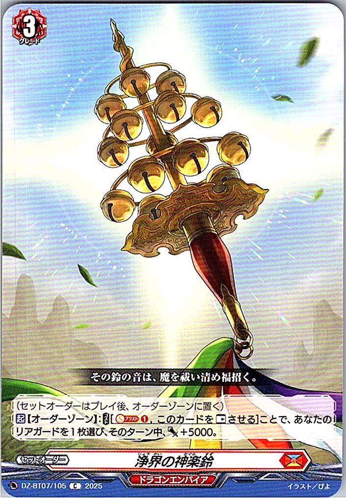 DZ/BT07/105C 浄界の神楽鈴 【別拠点在庫品B】