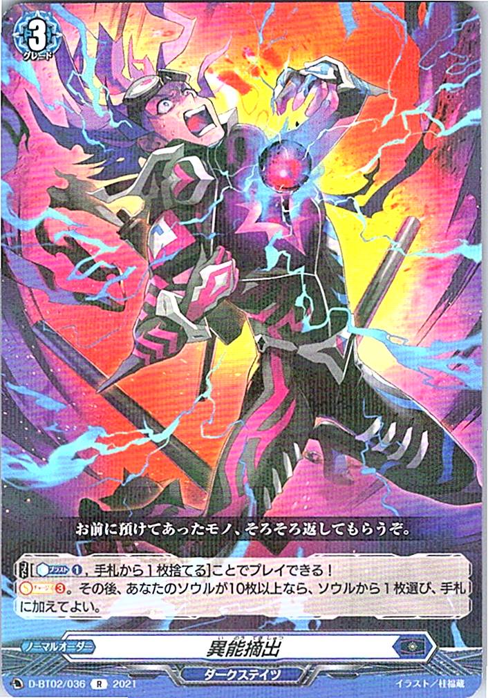 D/BT02/036R 異能摘出 【別拠点在庫品B】