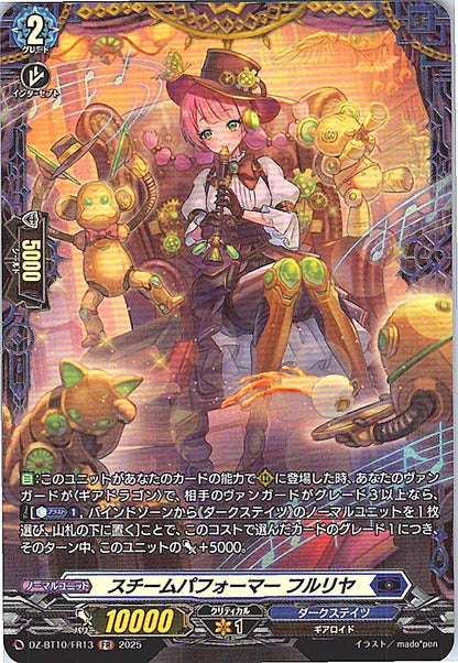 DZ/BT10/FR13 スチームパフォーマー フルリヤ