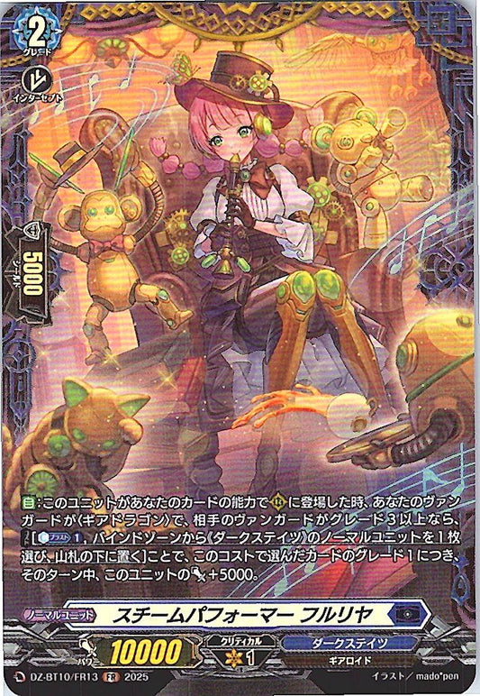 DZ/BT10/FR13 スチームパフォーマー フルリヤ