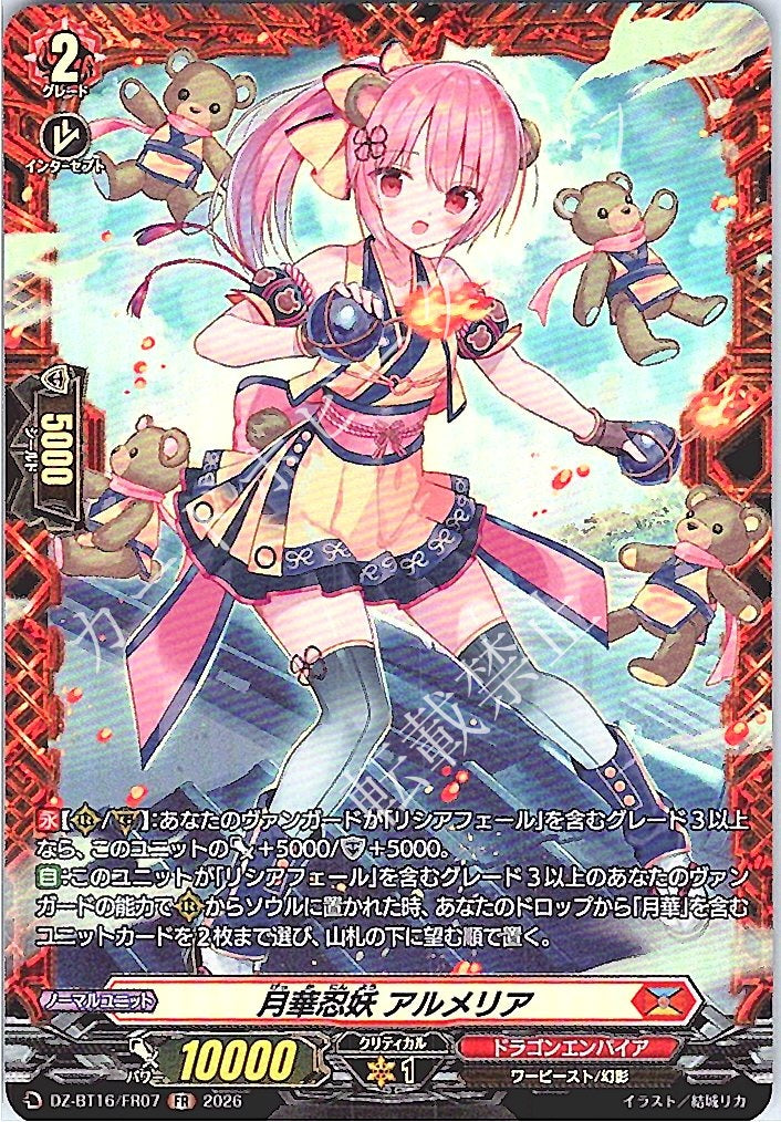 DZ/BT16/FR07FR 月華忍妖 アルメリア