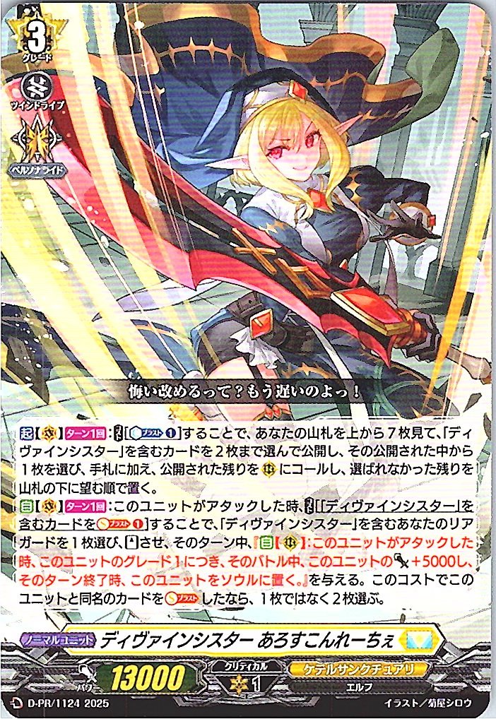 D/PR/1124PR Divine Sister, Aroscopeche [In-Store Purchase]