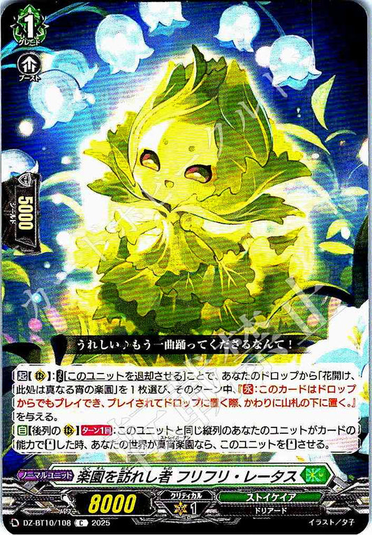 DZ/BT10/108 楽園を訪れし者 フリフリ・レータス