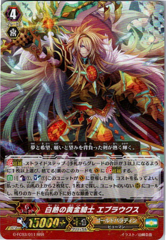 G/FC03/011RRR 白熱の黄金騎士 エブラウクス 【倉庫在庫品】