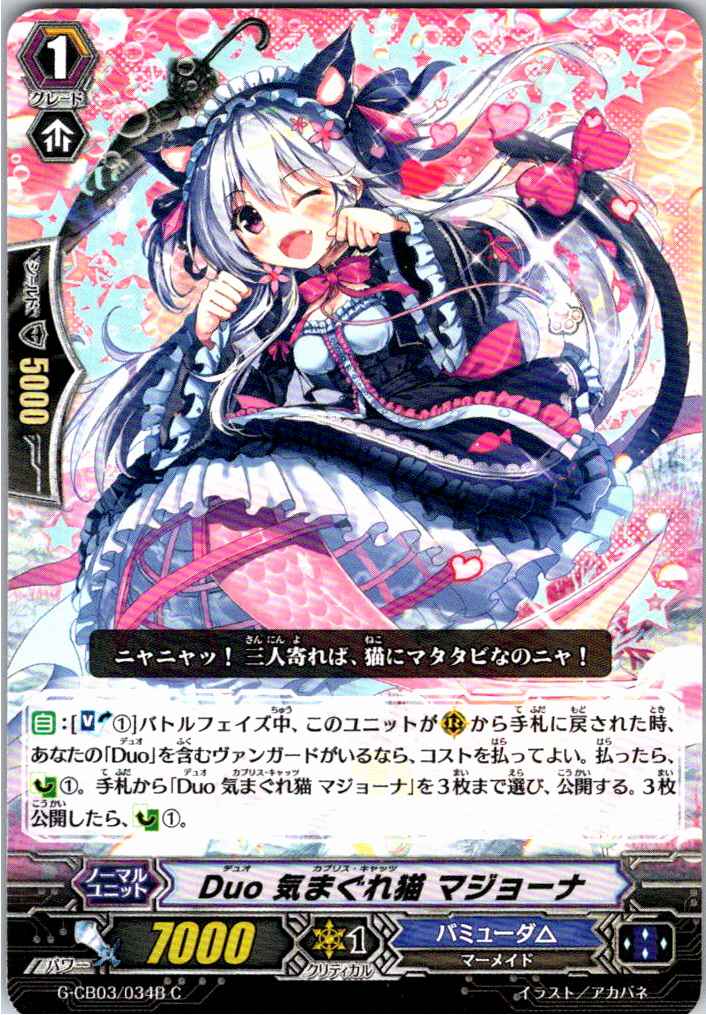 G/CB03/034BC Duo 気まぐれ猫 マジョーナ 【別拠点在庫品B】