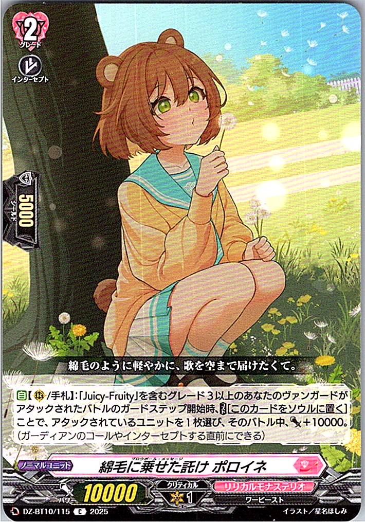 DZ/BT10/115 綿毛に乗せた託け ポロイネ