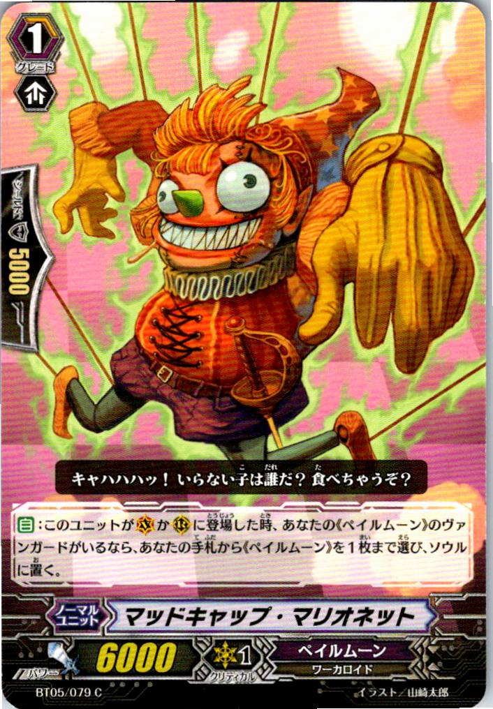 BT05/079C マッドキャップ・マリオネット 【別拠点在庫品B】