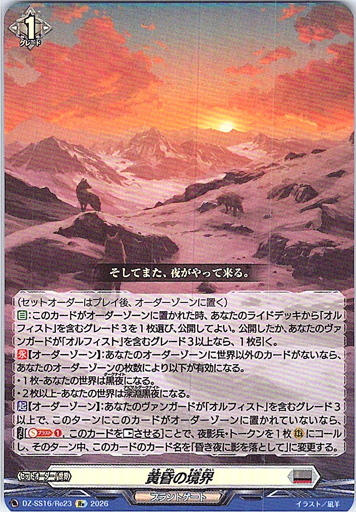 DZ/SS16/Re23Re 黄昏の境界