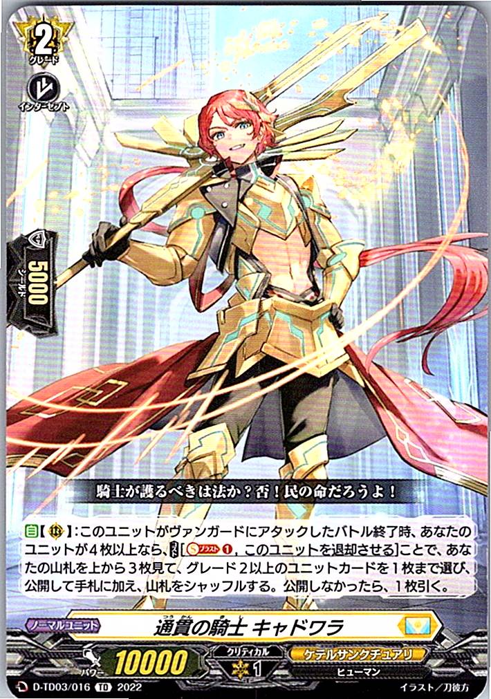 D/TD03/016TD 通貫の騎士 キャドワラ 【店頭買取品】
