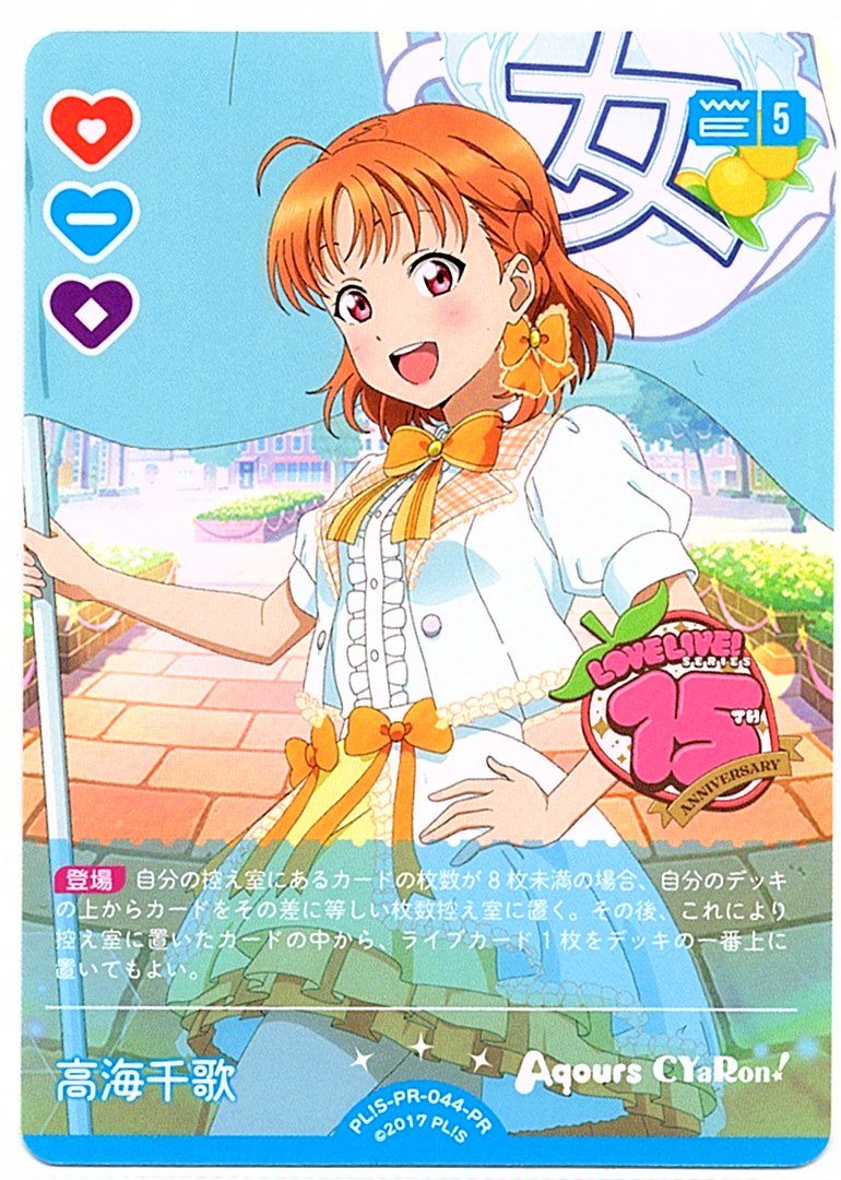 PL!S-PR-044-PR Chika Takami [In-store purchase]