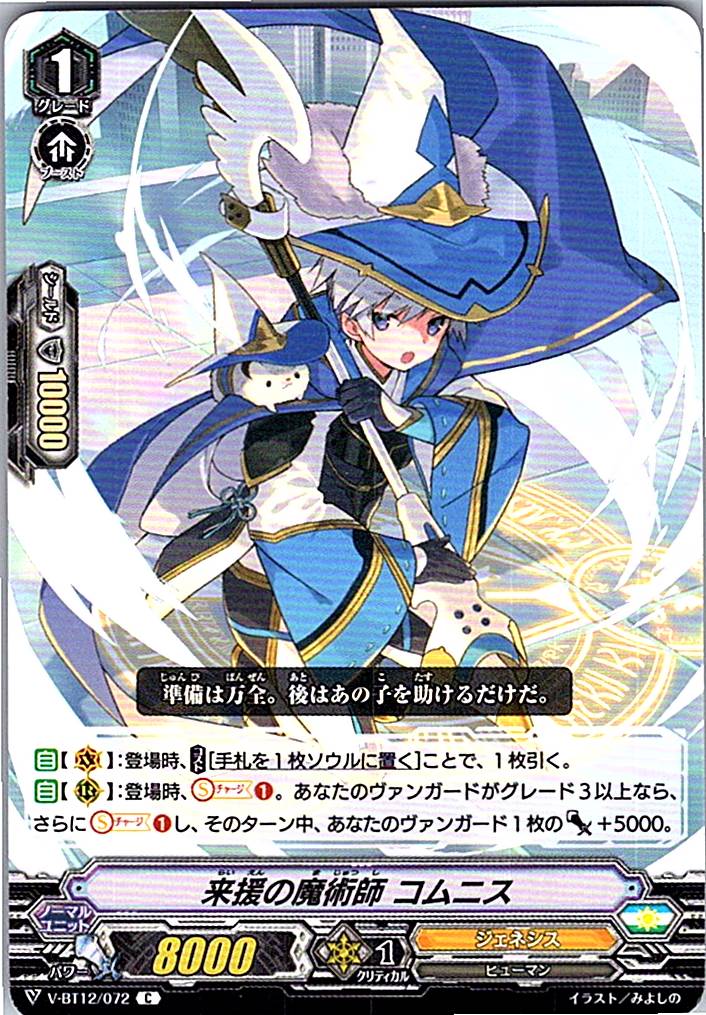 V-BT12/072C 来援の魔術師 コムニス 【別拠点在庫品B】