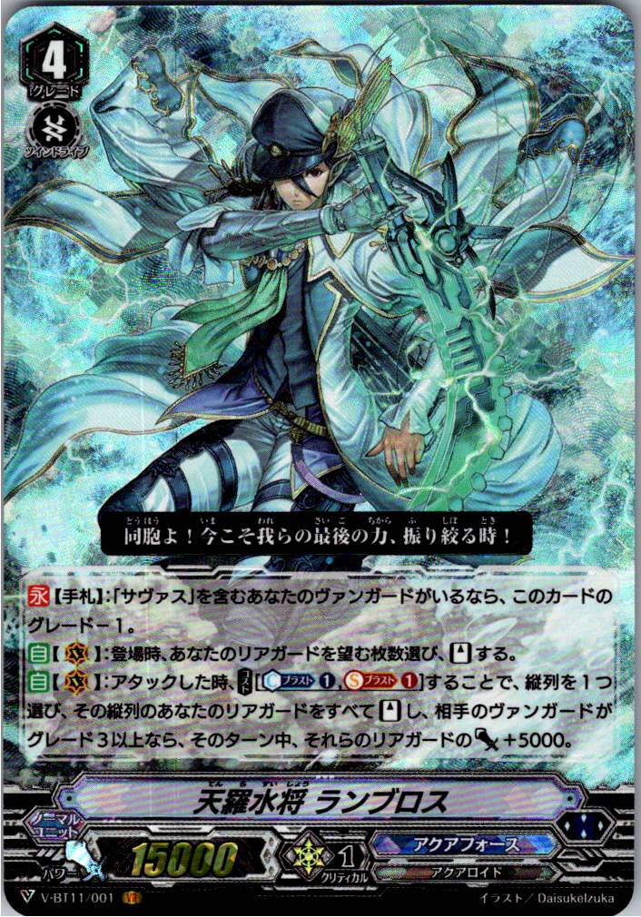 V/BT11/001VR 天羅水将 ランブロス 【別拠点在庫品B】