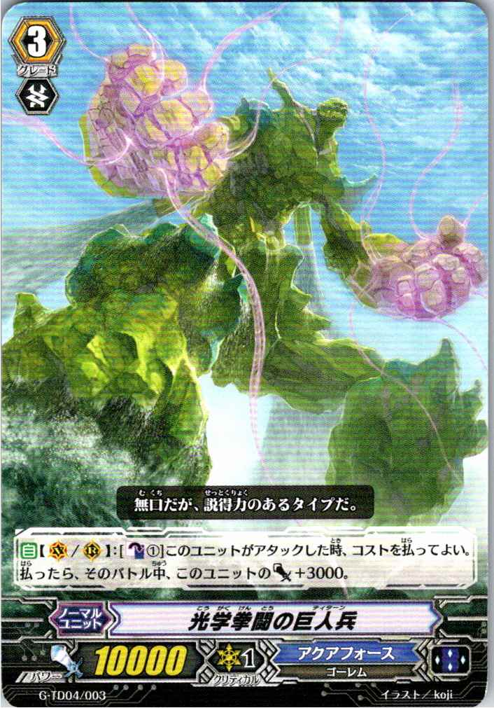 G/TD04/003TD 光学拳闘の巨人兵 【別拠点在庫品B】