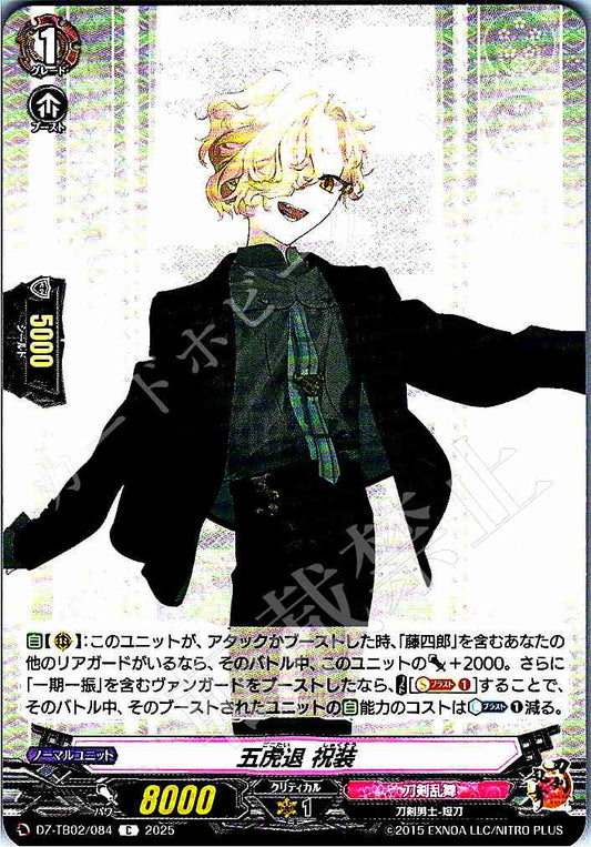 DZ/TB02/084 五虎退 祝装