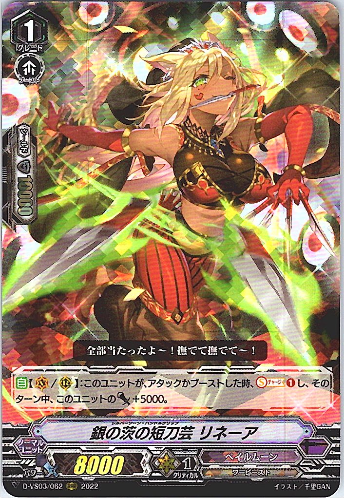 D/VS03/062RRR 銀の茨の短刀芸 リネーア 【倉庫在庫品】