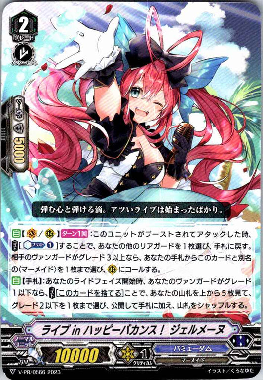 V/PR/0566 ライブ in ハッピーバカンス! ジェルメーヌ 【別拠点在庫品B】