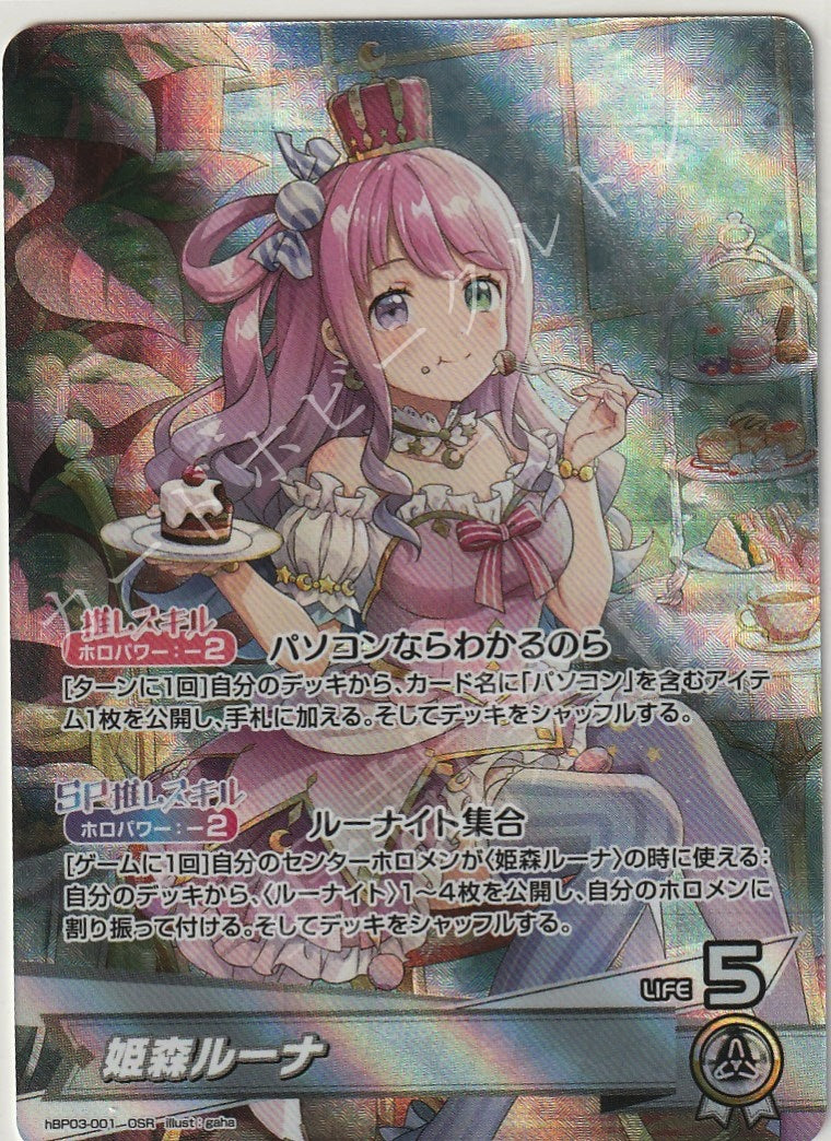 HBP03/001OSR Himemori Luna