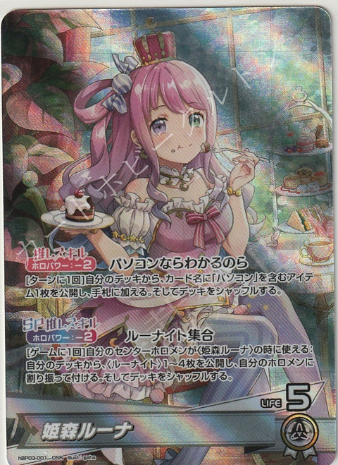 HBP03/001OSR 姫森ルーナ