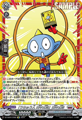 DZ/SS04/CR05CR 「うちゅう人 田中太郎」田中太郎