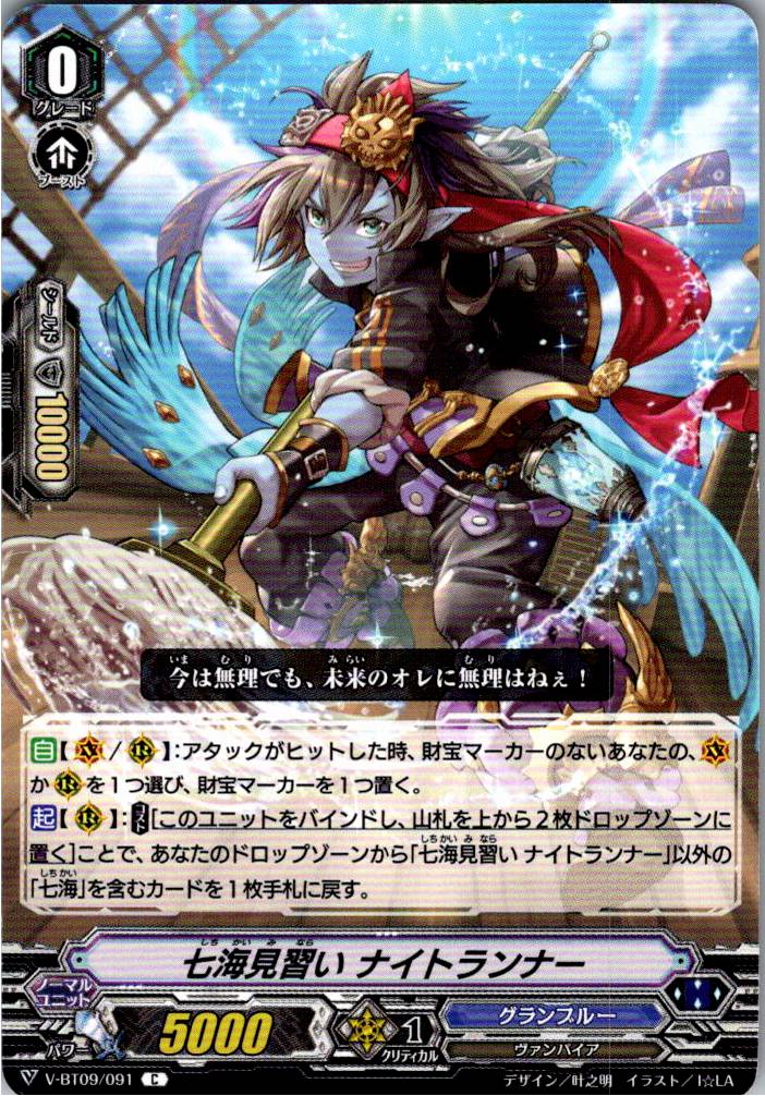 V/BT09/091C Seven Seas Apprentice, Nightrunner [Warehouse Stock]