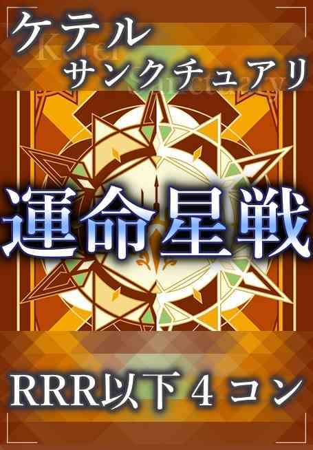 DZ/BT17 運命星戦 ケテルサンクチュアリ RRR以下 4コン