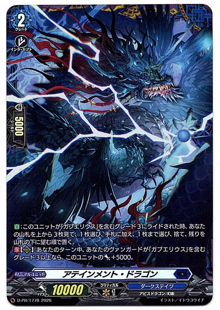 D/PR/1778PR アテインメント・ドラゴン 【店頭買取品】