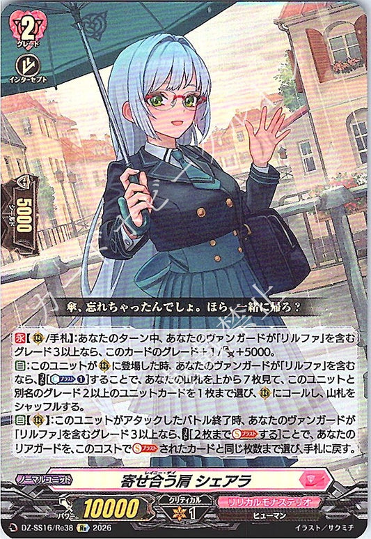 DZ/SS16/Re38Re 寄せ合う肩 シェアラ