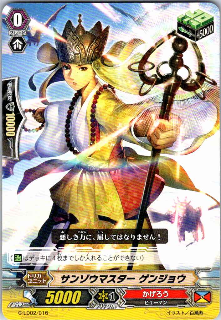 G/LD02/016TD サンゾウマスター ゲンジョウ 【別拠点在庫品B】