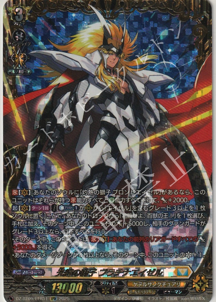 DZ/BT09/FFR11FFR Radiant Lion, Platinum Ezel [Store Purchase Product]