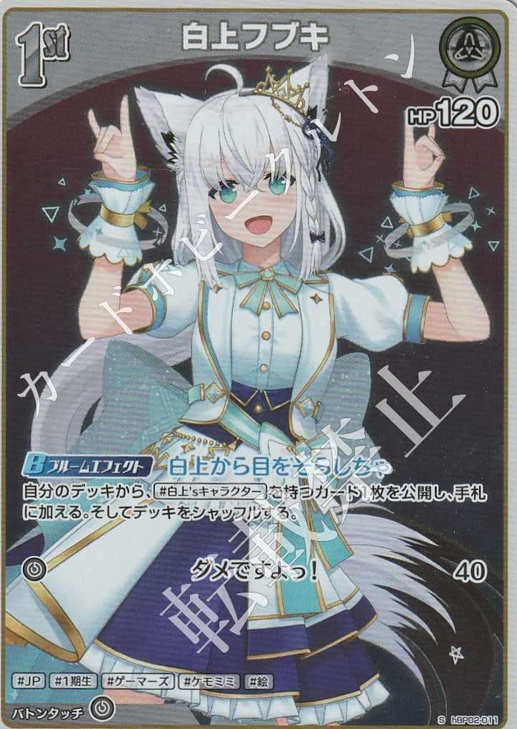 HBP02/011S Shirakami Fubuki