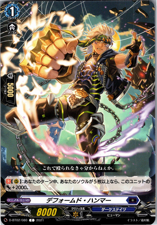 D/BT02/080C デフォームド・ハンマー