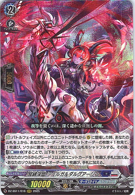 DZ/SS11/016RRR 冥縛深盟 シュルガ＆ダルグアージュ