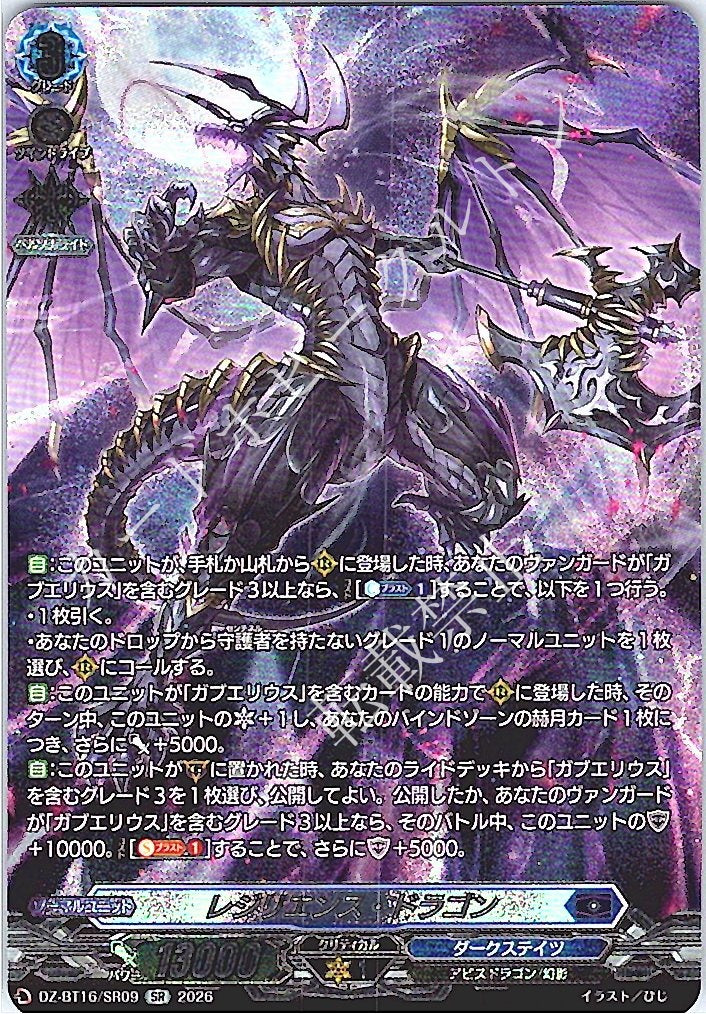 DZ/BT16/SR09SR レジリエンス・ドラゴン