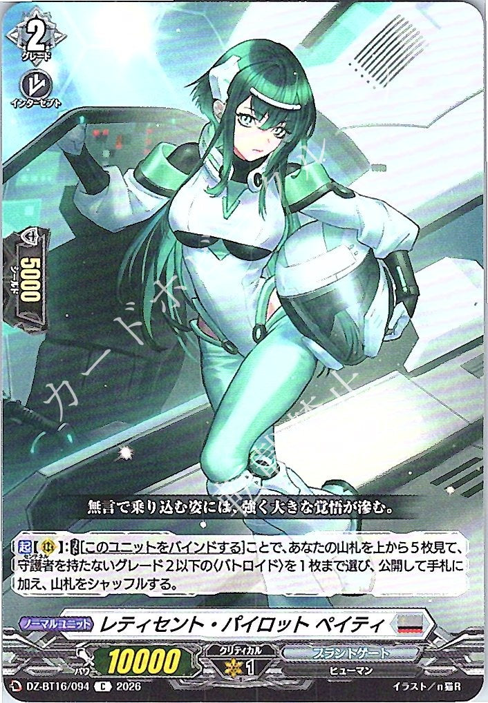 DZ/BT16/094C レティセント・パイロット ペイティ