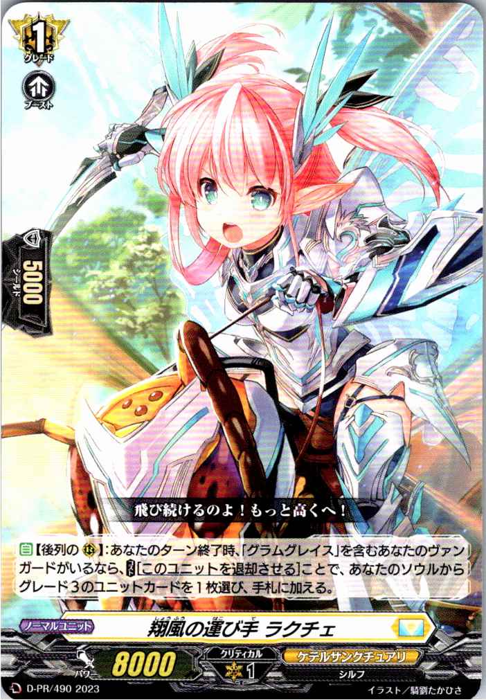 D/PR/490PR 翔風の運び手 ラクチェ 【別拠点在庫品B】